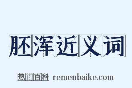 胚浑近义词是什么意思的图片